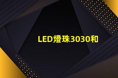 LED燈珠3030和LED燈珠5050什么公司生產(chǎn)的質(zhì)量好？使用壽命長(zhǎng)？